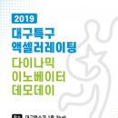 대구다이나믹