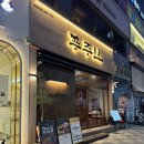 [부산 화명 맛집] 멜조림과 묵은지 미나리를 곁들이는 구워주는 고기집 화명동 푸주인