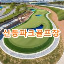 (동곡1리)동곡리 1119-20 | 산동파크골프장 예약방법 요금 주차