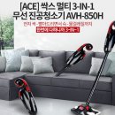 싹스 멀티 3in1 무선 진공청소기 AVH-850H 미개봉새상품 7만5천원(핸디+스틱+물걸레) 이미지