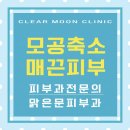 맑은문피부과의원 이미지