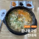 발산역 마곡 한식맛집 콩나물국밥 현대옥 아침식사 해장국 메뉴 혼밥