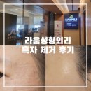 (주)후경 | 라움성형외과 흑자 제거 하루만에 예약하고 루비레이저 시술받은 후기