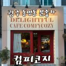 광주 동명동 카페 ‘컴피코지’ 분좋카•빈티지무드 음료맛집후기