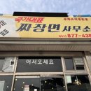 국가대표짜장면사무소 - 양주시 부흥로 2038-61 | 광적면) 가래비 중국집 국가대표 짜장면사무소에서 간짜장, 차돌짬뽕, 오삼덮밥, 깐쇼새우