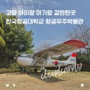 고양 아이랑 갈만한곳 한국항공대학교 항공우주박물관 아기랑