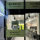 삼송세탁소 이미지