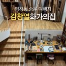 신평역 마을버스 정류소 옆 | 평창동 숨은 여행지 김창열 화가의집 종로 핫플 데이트 코스