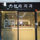 사)한국신장장애인 인천협회/청라치과 협약식(16.12.13) 이미지