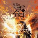 질풍의마법사슈란 4(완)/이한/두레 (판타지) 2007-09-01 이미지