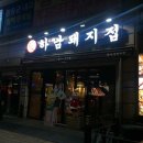 하남돼지집 신촌점 이미지