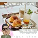 이천 | 이천 브런치 맛집 숙브럽치샵 후기