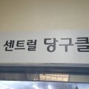 센트럴 당구클럽 이미지