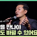 ﻿당신의 인생을 바꿔놓을 사람은 이런 사람입니다 - 김창옥 이미지