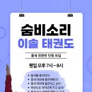 숨비소리이솔태권도 이미지