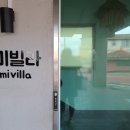 나미빌라 펜션