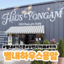 용암 | 별내 아이랑 가기좋은 카페 하우스용암 내돈내산 후기