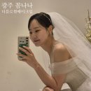 더메이크업 | 광주 본식 메이크업 리허설 후기, 꼼나나 더블로썸 메이크업 솔직후기