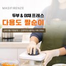 마시피렌체 두부 야채 다용도 짤순이 이미지