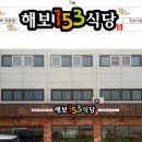 일오삼식당 이미지