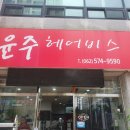 윤주헤어비스