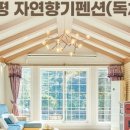 자연향기 펜션 이미지