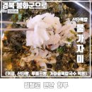 경북방앗간 | 경북 봉화 당일 기차여행 산타마을 커피방앗간 산타육칼 추천 메뉴 물가자미회덮밥 먹방 후기