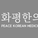 화평한의원 이미지