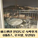 온다도로 호스텔 | 여수펜션 온다도로펜션 가성비갑 오션뷰 브루고뉴 303호 투숙 후기 (여수브런치 퀸즈브라운)