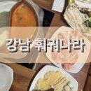 [강남역] 약속 장소로 좋은 무한리필 훠궈나라 강남점