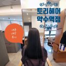 은혜헤어샾 - 북구 | 토리헤어 약수역점 내돈내산 후기