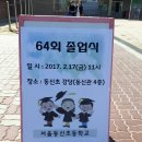 2017년 2월17일 (금요일 ) 오전 11시에 모교 졸업식(64회) 모습 ( 1 ) 이미지