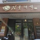 동탄 영천동 맛집 추천 블루리본 선정 &#39;짚불태백 동탄본점’ 짚불 우대갈비 후기