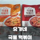 유가네떡집 이미지