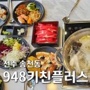 948키친플러스전주송천점 네이버블로그