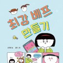 최강 베프 만들기/ 신은영 (지은이),김민 (그림)// 한림출판사// 2024-09-02 이미지