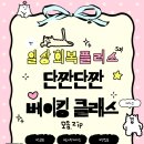 베이킹플러스 | [일상회복플러스(5차) 단짠단짠 베이킹클래스 후기]