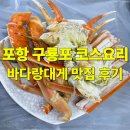 바다랑 | 포항 구룡포 호미곶 앞 대게 코스요리 맛집, 바다랑 대게 리얼 후기