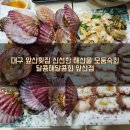 주변미주구리막회 | 대구 앞산횟집 신선한 해산물 모둠숙회 l 달콤해달콤회 앞산점