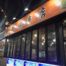 비산동 양꼬지 맛집 / 오미가미 거리 신강꼬지 양꼬치 후기!!