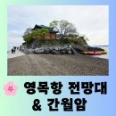 [충남 여행] 바다로 떨어지는 노을 "안면도 영목항 전망대 &amp; 서산 간월암" 편안한 방문후기