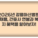 세븐일레븐 강릉아산병원점 | 2026년 강릉아산병원 채용, 간호사 연봉과 복지 혜택을 알아보자!