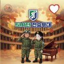 한일호 동문출연 51사단 전승부대 음악회(2925.10.31(금),51사단) 이미지