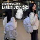 H-020 | 무신사 네이키드니스 백팩, 개강시즌 미리 준비하는 신학기 대학생 가방 추천