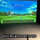 보이스캐디 골프아카데미 의정부점 | 의정부골프레슨 잘하는곳 보이스캐디 골프아카데미 의정부점