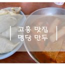 명당만두 - 여주시 번도1길 2-5 | 명당만두