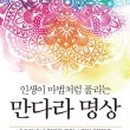 만다라와 색채명상 이미지