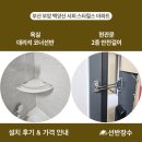 르노삼성자동차서비스코너부암점 | 부산 부암 백양산 서희스타힐스 욕실 코너선반 &amp; 현관 안전걸이 시공 후기┃선반장수