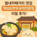 삼광교회 | 🥟 [별내 맛집] 별내카페거리 근처 ‘개성손만두요리전문점 별내점’ 새벽별교회 교인들과 방문
