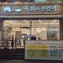 육회바른연어 파주금릉점 이미지